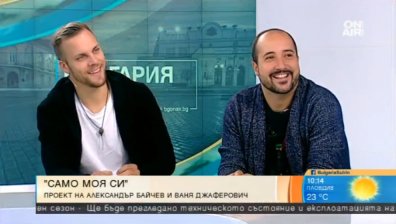 Александър Байчев и Ваня Джаферович представят новата си песен "Само моя си"