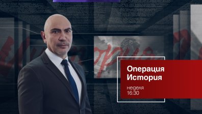 Неразказаната история на траките или укритата слава на народа ни – в предаването „Операция история“ на 23 октомври