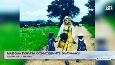Мадона показа близначките, които осинови