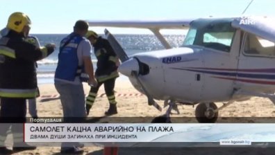 Мъж и дете загинаха след аварийно кацане на самолет на португалски плаж