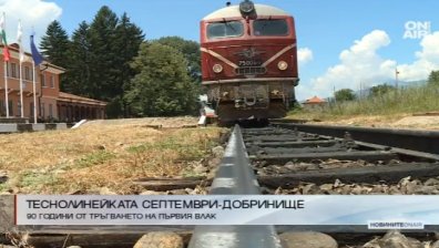 Родопската теснолинейка празнува 90-годишен юбилей