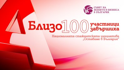 Завърши шестото издание на Националната стажантска инициатива на Съвета на жените в бизнеса в България, подкрепено от А1