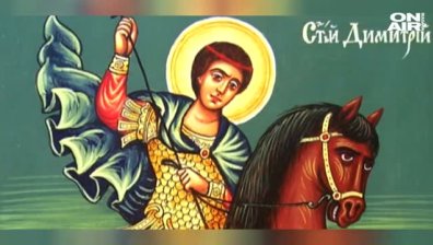 Празнуваме Димитровден! Честит имен ден на всички именници