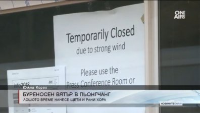 Вятърът от 7м./сек. в Пьонгчанг сее безредици
