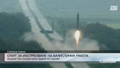 Северна Корея иска да изстреля междуконтинентална балистична ракета