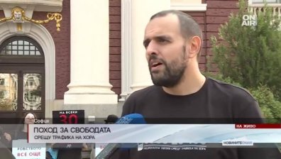 В София се проведе "Поход за свободата" срещу трафика на хора