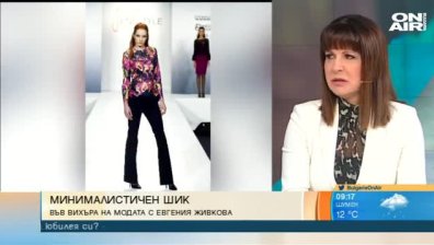 "Минималистичен шик"  - новата колекция на Жени Живкова