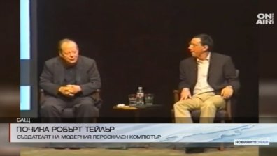 Робът Тейлър, един от създателите на персоналния компютър, почина