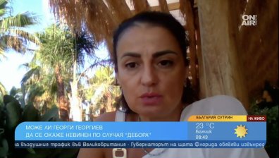 Адвокат за случая "Дебора": От една експертиза не може да се определи дали Георги е невинен