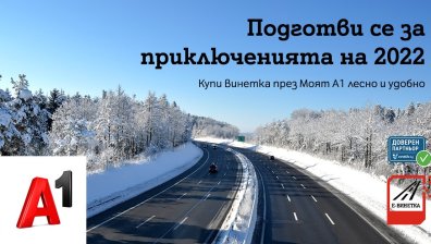 Водачите на автомобили могат да закупят електронна винетка бързо и удобно от А1