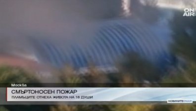 16 души загинаха при пожар в Москва