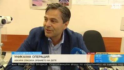 Лекари от "Александровска" спасиха окото на дете с уникална операция