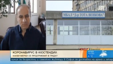 Кметът на Кюстендил: Разполагаме с 40 легла и 10 респиратора