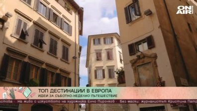 С малко багаж и много любов - уикенд извън България 