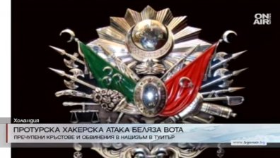 Турски хакери превзеха редица профили в Twitter и атакуваха Холандия