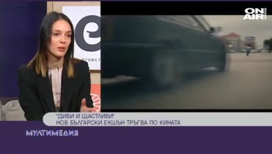  ''Диви и щастливи'' тръгва по кината