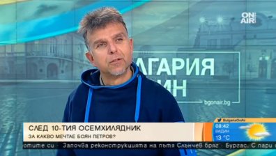 Боян Петров се отправя към Еверест и Шиша Пангма