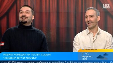 "Любов и други аварии" в театър София: Какво се случва, когато любовта си тръгне?