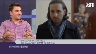 "Писма от Антарктида"