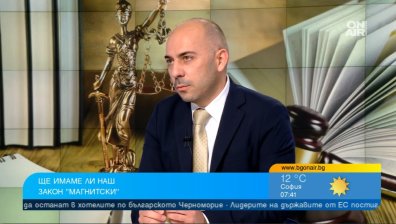 Зам.-правосъден министър увери, че БГ вариантът на "Магнитски" няма да бъде "бухалка"