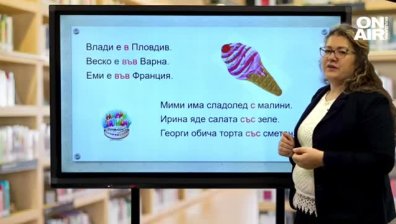 Урок №1 по български език за 1 клас