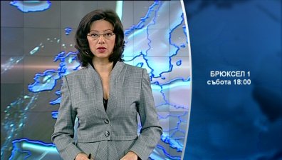 На 8 февруари в &bdquo;Брюксел 1&ldquo; ще видите