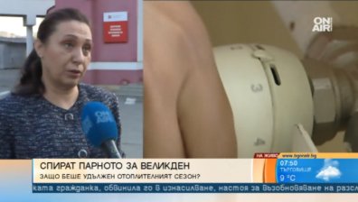 Кога да очакваме спиране на парното?