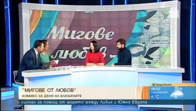 Комикс на любовта в навечерието на 14 февруари