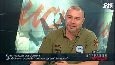 "Дълбоката държава" или кой "дърпа" конците