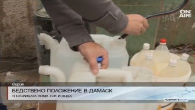 Милиони сирийци останаха без ток и питейна вода
