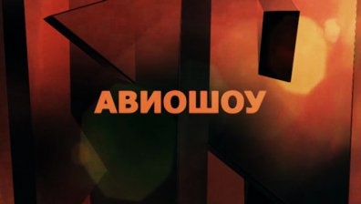 Авиошоу - поредица за авиация, технологии и личности от индустрията