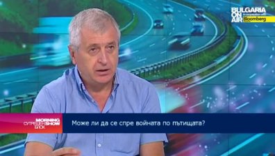 Емил Панчев, СБА: Войната по пътищата у нас може да бъде спряна само с драстични мерки