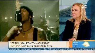 "Пътищата, които избираме": Откровенията на Съли Ерна