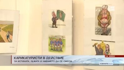 40 автори, 400 творби: Карикатуристите с изложба в Съюза на българските художници