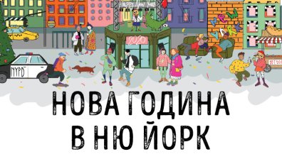Новогодишно парти пренася Ню Йорк в София