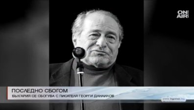 Последно сбогом с Георги Данаилов