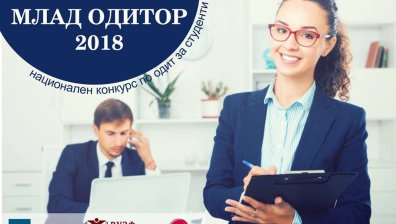 ВУЗФ търси "Млад Одитор" за седма поредна година