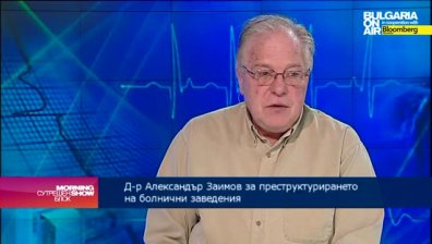 д-р А. Заимов: Липсва комуникация и обратна връзка между управляващите и работещите в здравния сектор
