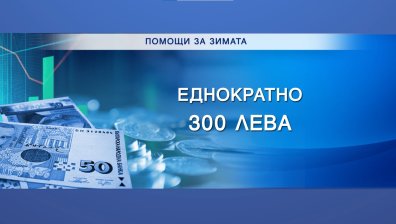 300 лв. ще бъдат ли достатъчни?