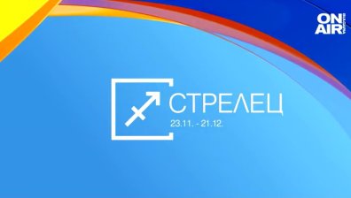 Хороскоп за 4 април: Късмет за Девите, финансови затруднения за Стрелците