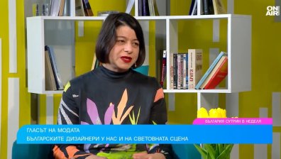 България не отстъпва на световните дизайнери