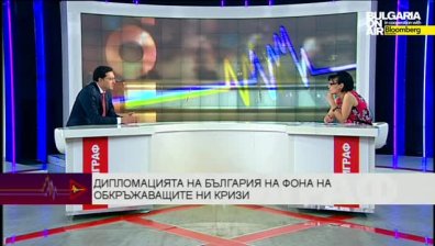 Полезни ходове на българската дипломация в условията на обкръжаващите ни кризи