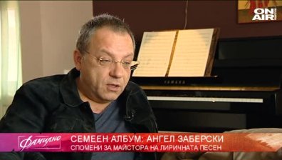 Вълнуващи истории за майсторът на лиричната естрасна песен Ангел Заберски 