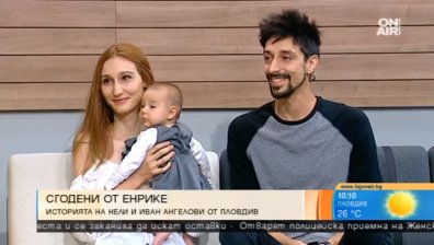 Сгодени от Енрике: Историята на Иван и Нели една година по-късно