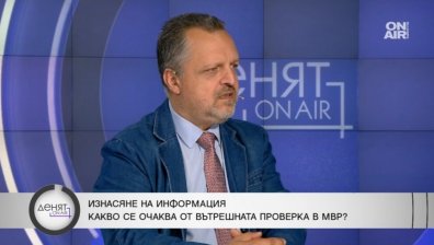 Доц. Милен Иванов: Всеки нов партиен лидер прави свое МВР, проблемът са кадрите