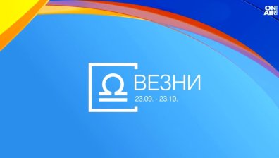 Хороскоп за 12 юни: Везните да не сключват сделки, нова работа за Стрелците