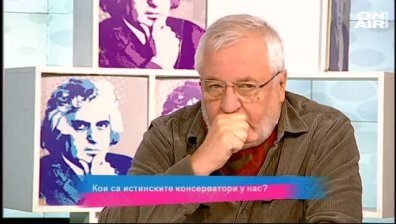 Кои са истинските консерватори у нас