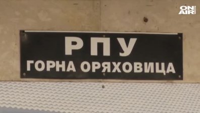 Задържаха голяма група нелегални мигранти край Горна Оряховица