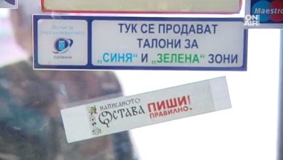 Написаното остава, пиши правилно!