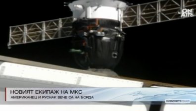 Пристигна новият екипаж на Международната космическа станция